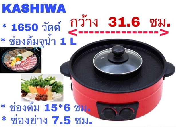 Kashiwa เตาปิ้งย่าง BBQ รุ่น KW-309  ทั้งต้มและย่าง  **รับประกัน 1 ปี