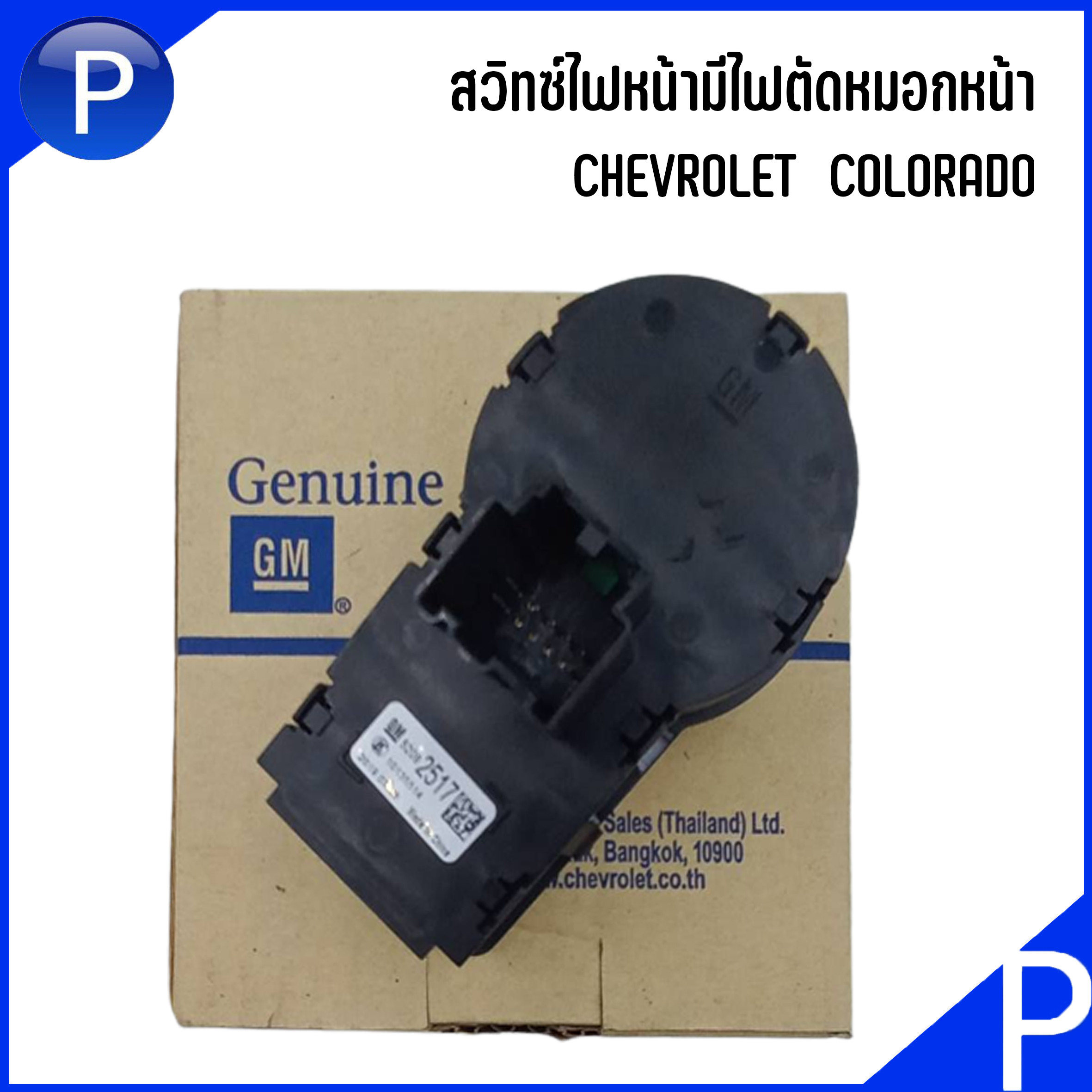 CHEVROLET COLORADO สวิทซ์ไฟหน้ามีไฟตัดหมอกหน้าไม่มีไฟตัดหมอกหลัง อะไหล่ ...