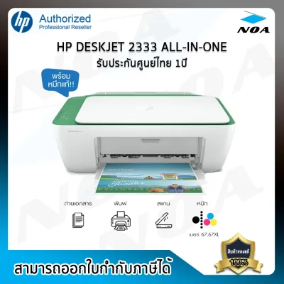 PRINTER (เครื่องพิมพ์) HP DESKJET 2330/2333 ALL-IN-ONE สินค้าใหม่ รับประกันศูนย์ 1ปี