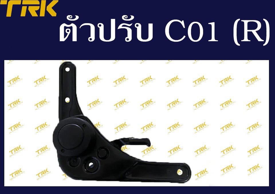 ตัวปรับ C01 (R)