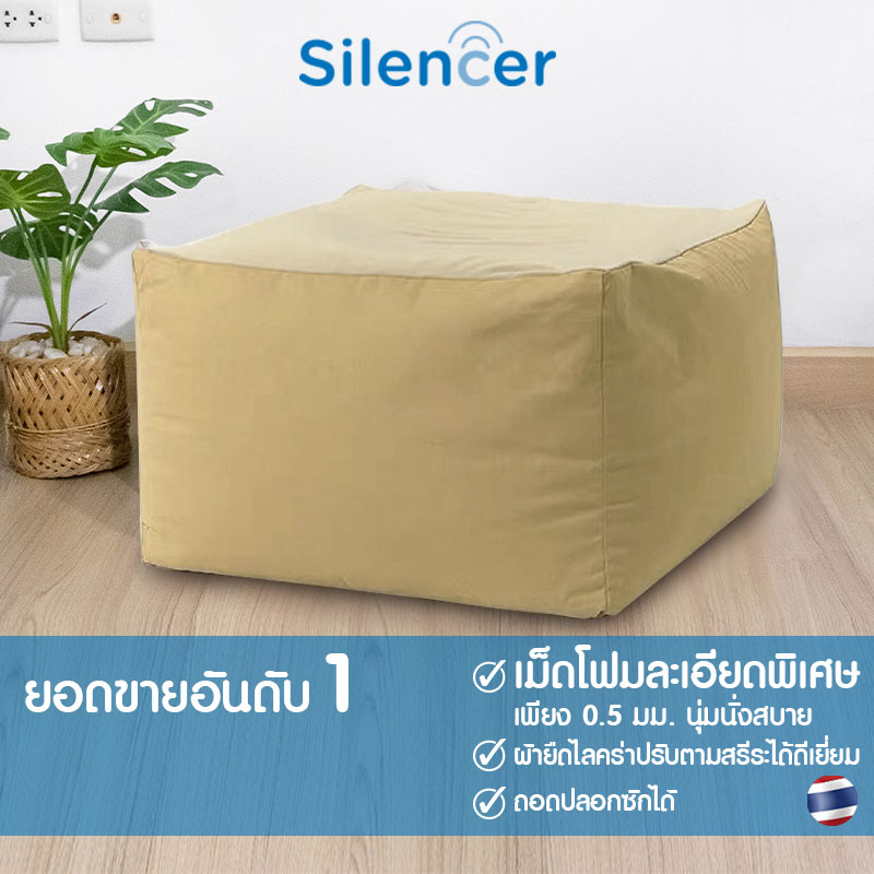 Silencer บีนแบคพรีเมี่ยมสไตล์ญี่ปุ่น เม็ดโฟมอัดแน่นพร้อมส่งจากโรงงานไทย [Beanbag บีนแบ็ก บีนแบ็ค เบาะนั่ง โซฟาเม็ดโฟม โซฟาญี่ปุ่น muji มูจิ]