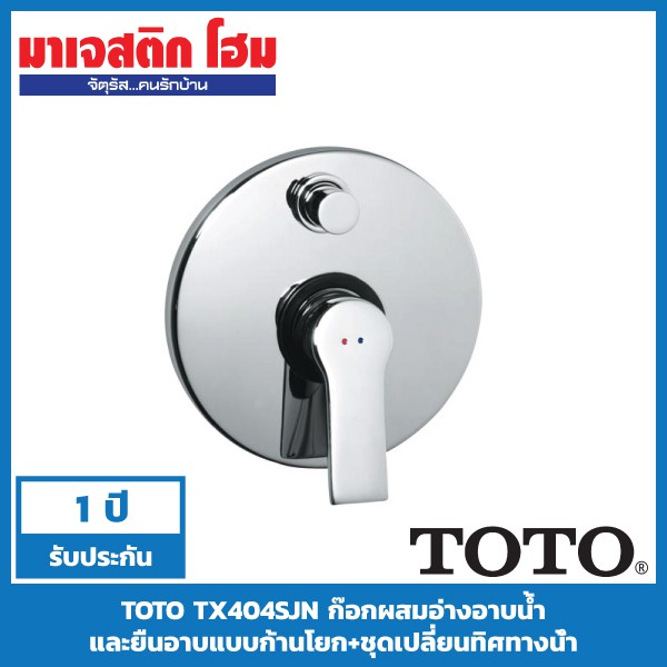 Hot Sale TOTO TX404SJN ก๊อกผสมอ่างอาบน้ำและยืนอาบก้านโยก+ชุดเปลี่ยนทิศทางน้ำ ราคาถูก อ่างอาบน้ำ อ่างอาบน้ำพับได้ อ่างอาบน้ำผู้ใหญ่