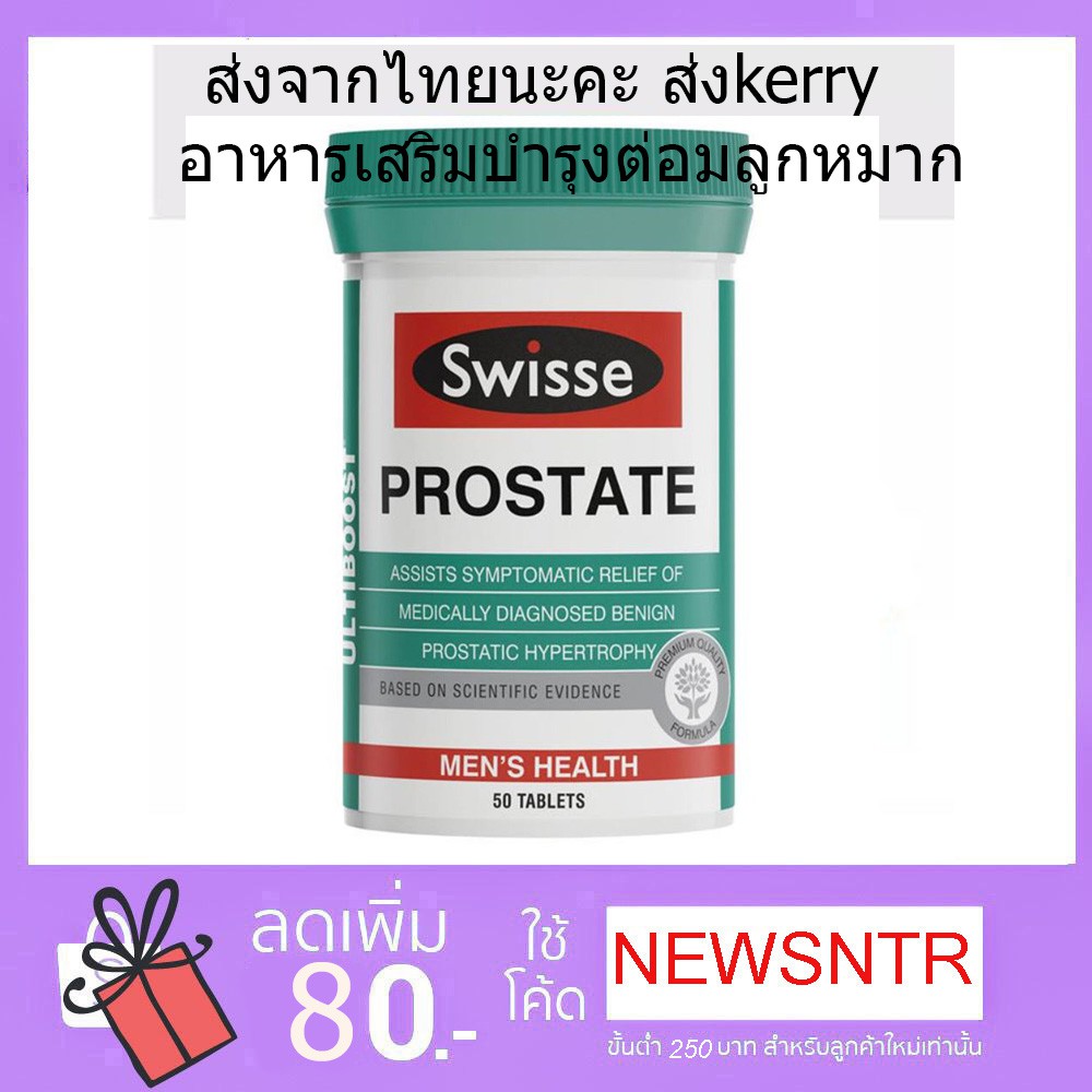 Swisse Ultiboost Prostate 50 เม็ด อาหารเสริมบำรุงต่อมลูกหมาก #ส่งจากไทย