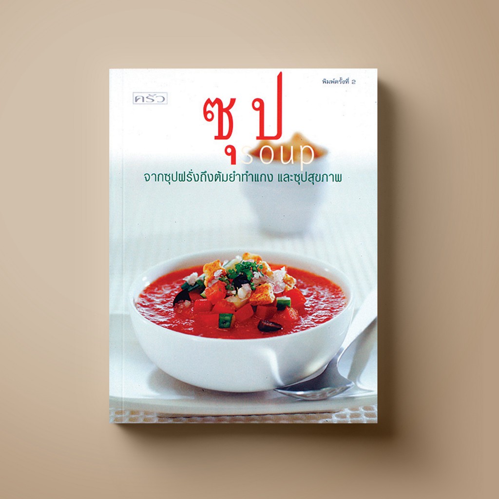 ✱☞  [สุดคุ้ม] SANGDAD ﻿หนังสือ ซุป - หนังสือตำราอาหาร