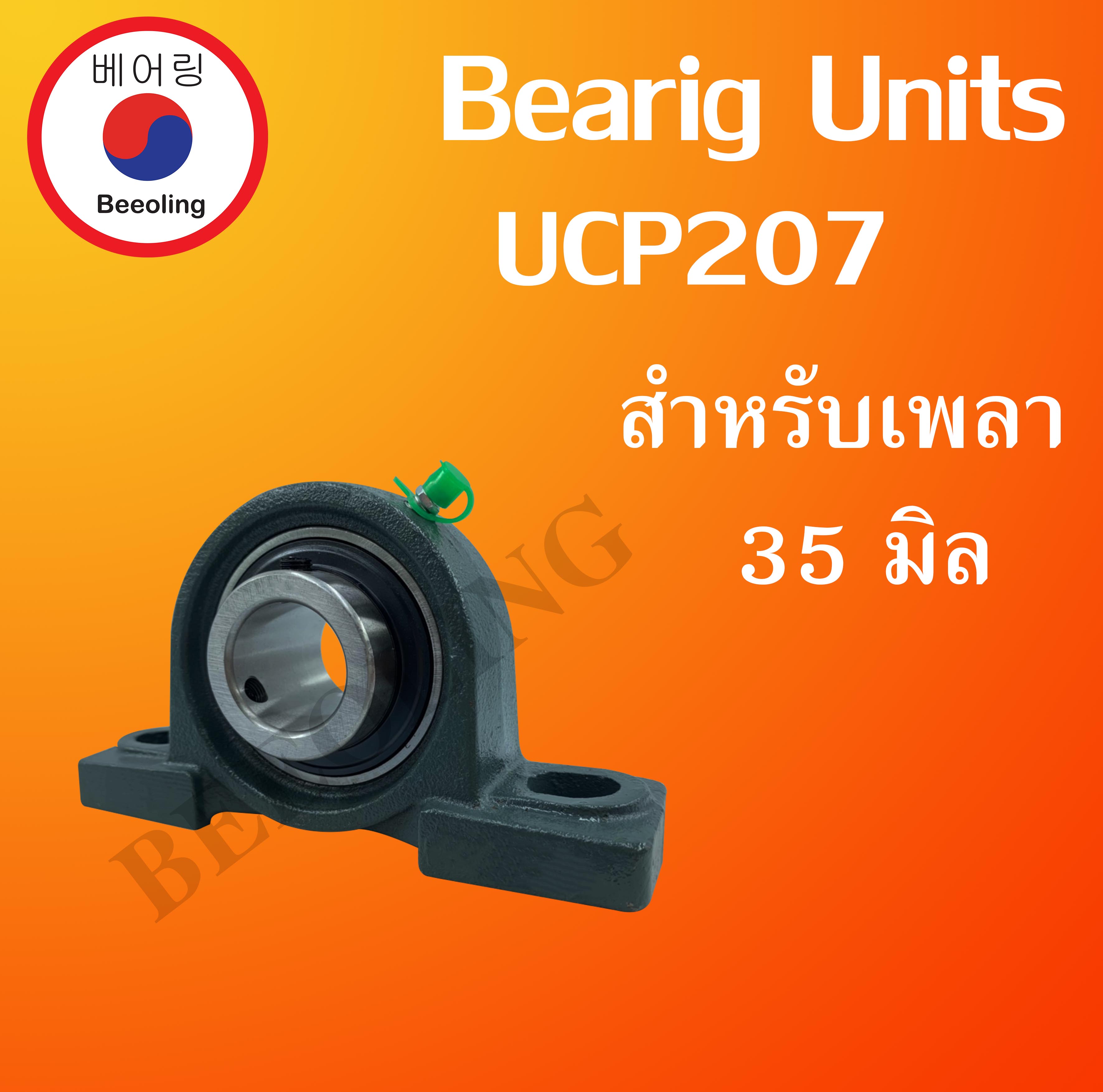 UCP 201 ตลับลูกปืนตุ๊กตา สำหรับเพลา 12 มม. BEARING UNITS UC201 + P201 ...