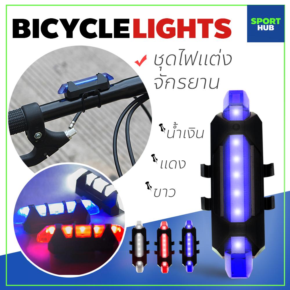 Sport Hub ไฟท้ายจักรยาน ติดล้อ ติดท้ายจักรยาน ชาร์จไฟผ่าน USB กันน้ำ ปรับแสงไฟได้ 3 จังหวะ ติดล้อจักรยาน ท้ายจักรยานได้ กันน้ำกันฝน