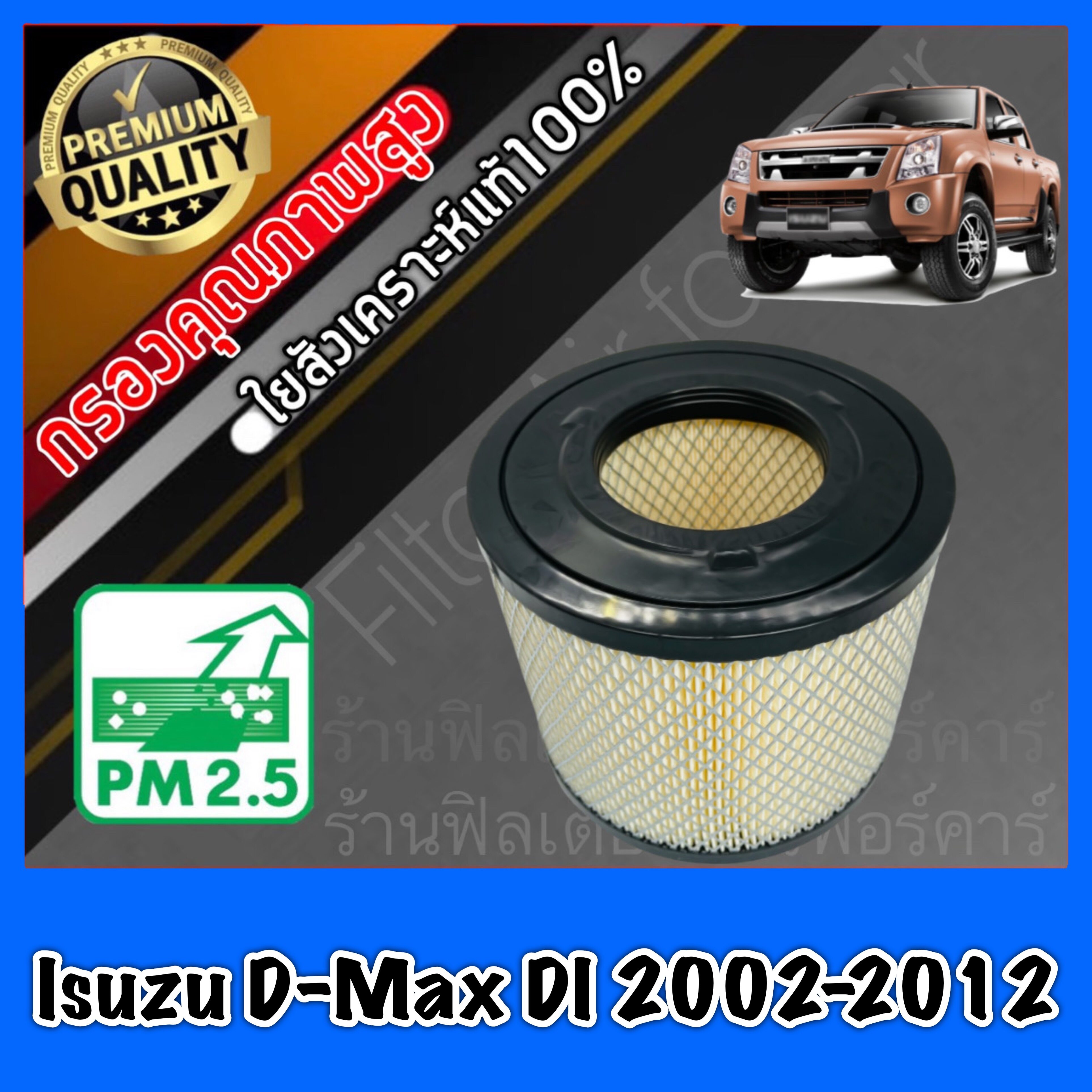 กรองอากาศ กรองเครื่อง กรองอากาศเครื่อง อีซูซุ ดีแมคซ์ Isuzu D-Max DI ปี2003-2012 dmax  ดีแมก ดีแมค ดีแม้ก