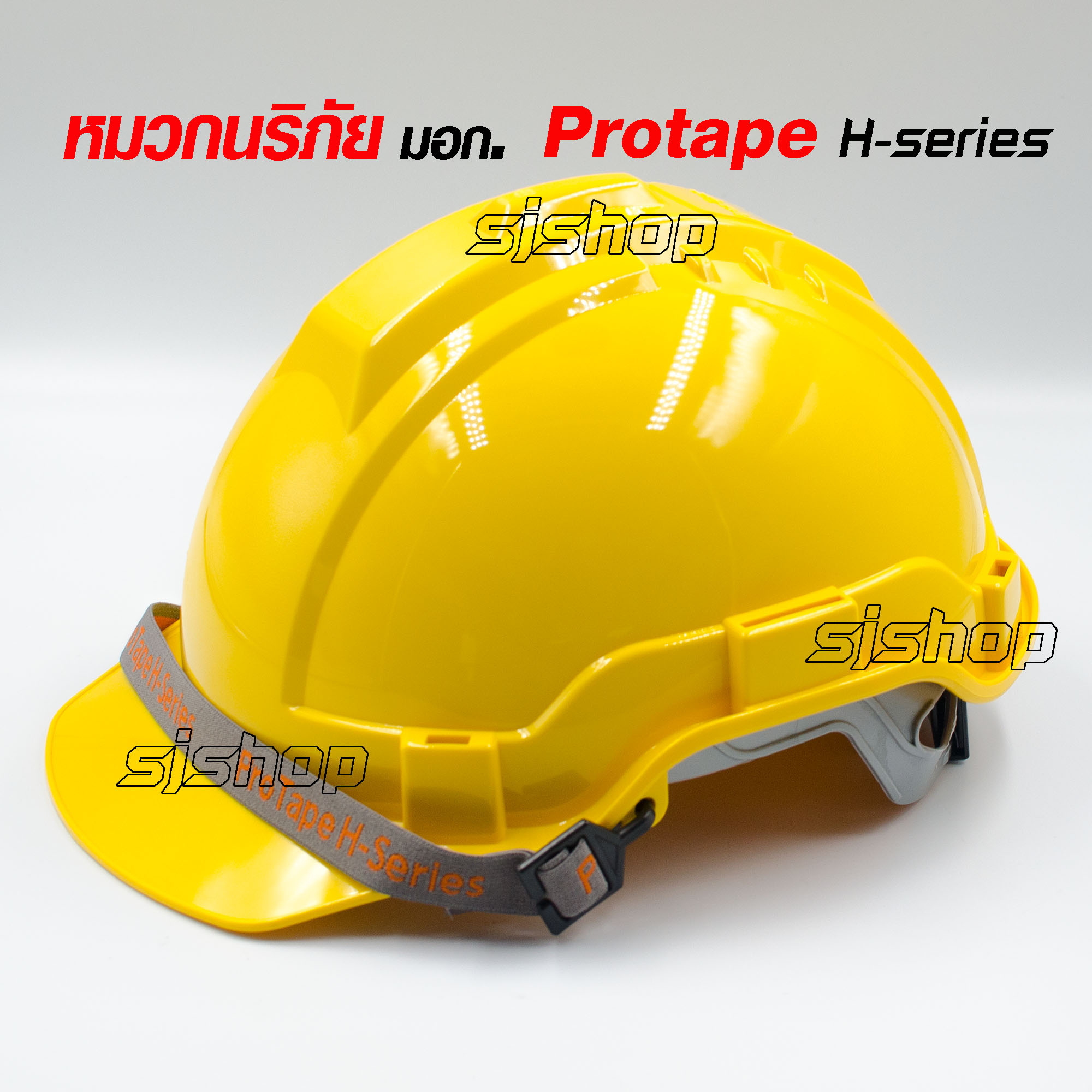 PROTAPE H-series สีเหลือง หมวกนิรภัย หมวกเซฟตี้ หมวกวิศวะ หมวกก่อสร้าง หมวกกันกระแทก แบบปรับหมุน สายรัดคางยางยืด SAFETY HELMET (High Impact ABS) น้ำหนักเบา แข็งแรง ป้องกันแรงกระแทกสูง ผ่านการรับรองมาตรฐานความปลอยภัย มอก.368-2554 ผลิตในประเทศไทย
