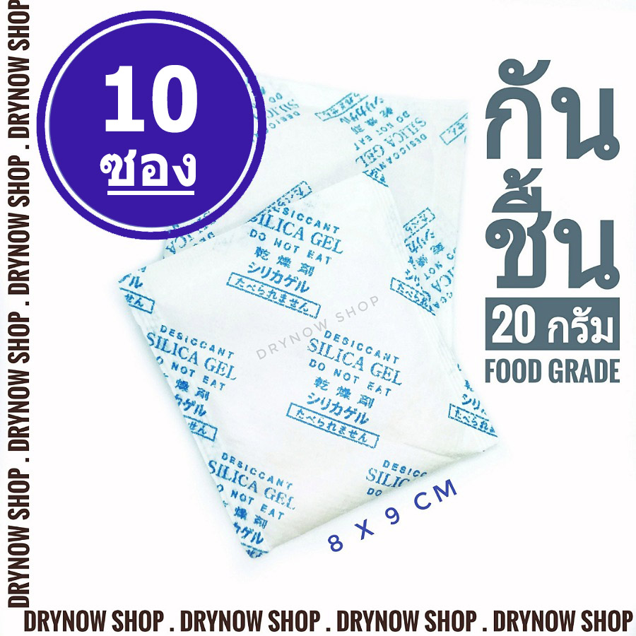 DRYNOW ซองกันชื้น 20 กรัม 10 ซอง (ซิลิก้าเจล,เม็ดกันชื้น,สารกันความชื้น,silica gel,desiccant)