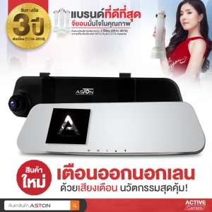 ASTON Active Cam ใหม่ล่าสุด! สุดคุ้มกับนวัตกรรมที่ไม่มีใครเทียบได้ในขณะนี้ กับสุดยอดการแจ้งเตือนออกนอกเลย ด้วยเสียง กระจกตัดแสง ไร้ขอบ สบายตา