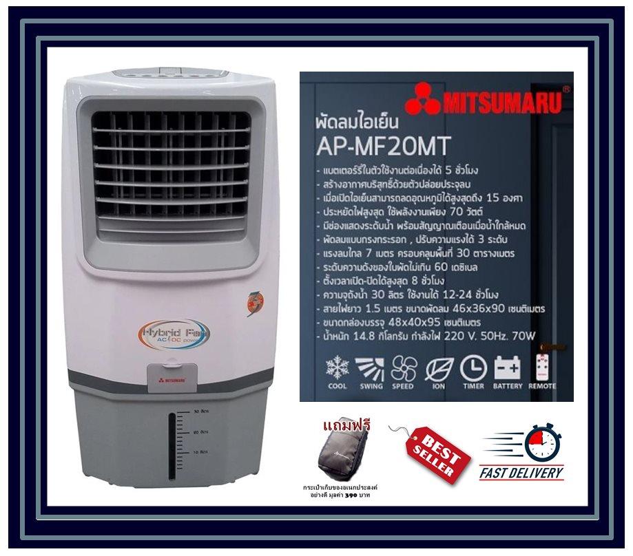 พัดลมแอร์ พัดลมไอน้ำ พัดลมไอเย็น MITSUMAR รุ่น AP-MF20MT (มี 3 สี สีส้ม สีเขียว สีขาว) ปรับระดับความเย็นได้ 3 ระดับ ใช้งานง่าย รูปทรงทันสมัย มีสวิตช์ควบคุมแรงลมแบบกดปุ่มและรีโมท รับประกัน 1 ปี (แถมฟรีกระเป๋าเก็บของอเนกประสงค์อย่างดี มูลค่า 390 บาท) พัดลมแอร์ พัดลมไอน้ำ พัดลมไอเย็น MITSUMAR รุ่น AP-MF20MT (มี 3 สี สีส้ม สีเขียว สีขาว) ปรับระดับความเย็นได้ 3 ระดับ ใช้งานง่าย รูปทรงทันสมัย มีสวิตช์ควบคุมแรงลมแบบกดปุ่มและรีโมท รับประกัน 1 ปี (แถมฟรีกระเป๋าเก็บของอเนกประสงค์อย่างดี มูลค่า 390 บาท)