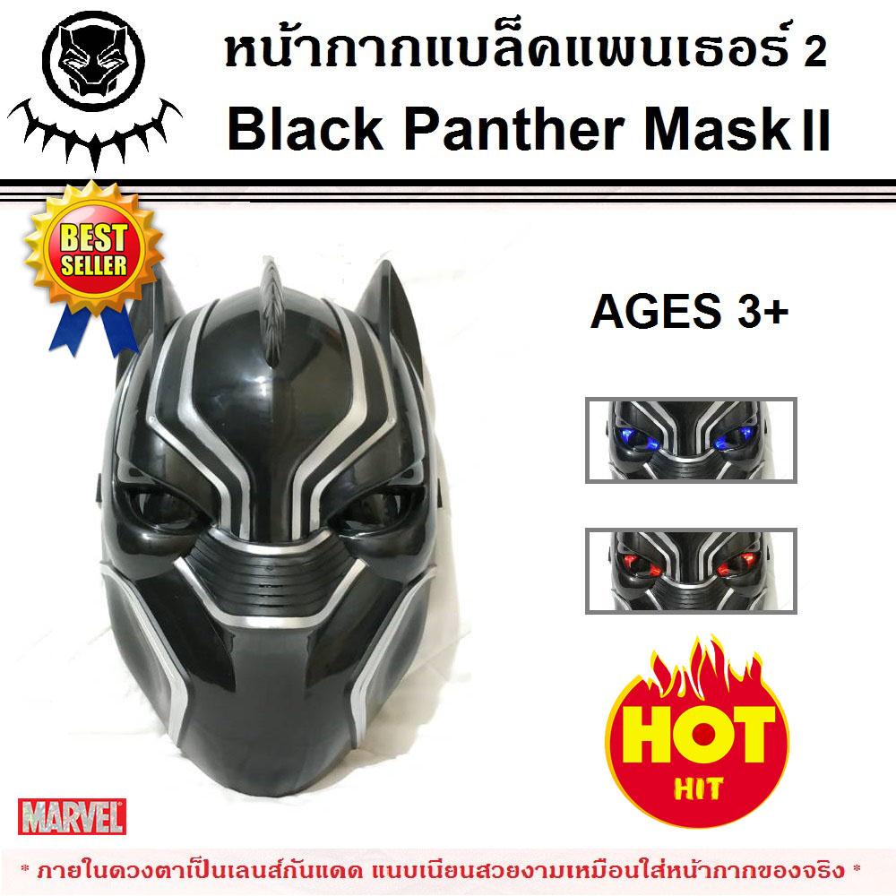 หน้ากากแบล็ค แพนเธอร์2 Black Panther Mask II แบบมีไฟ ดิอเวนเจอร์ The Avengers หน้ากากของเล่นเด็ก สามารถเปิดไฟสลับสีสวยงาม