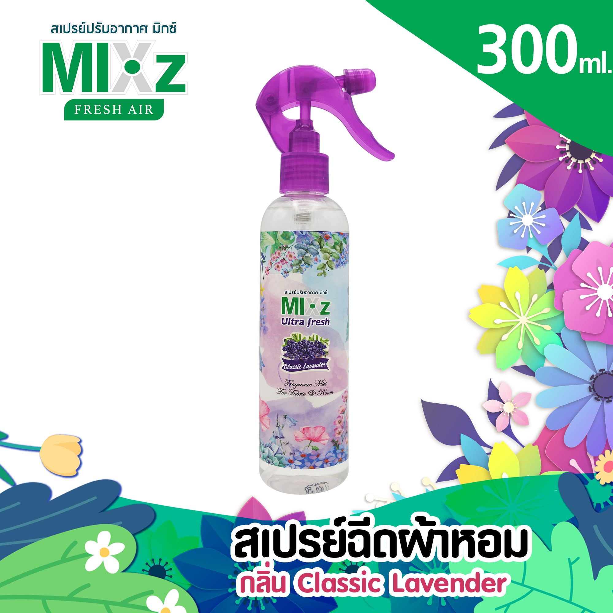 Mixz Ultra Fresh สเปรย์ฉีดผ้า กลิ่น Classic Lavender ขนาด 300 ml.