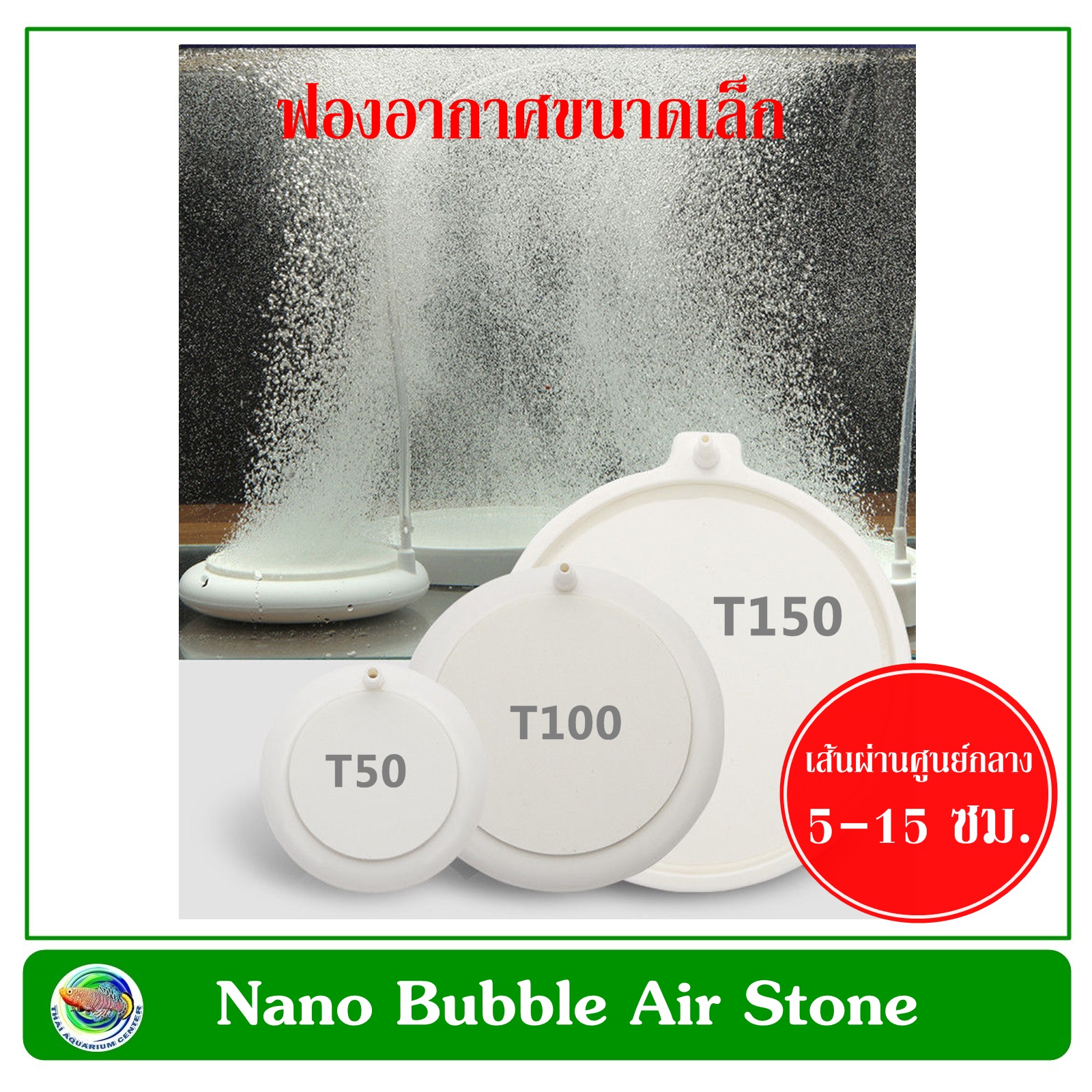 Nano Air Stone HT-150 หัวทรายจาน สีขาว ฟองอากาศขนาดเล็ก ขนาด 15 ซม.