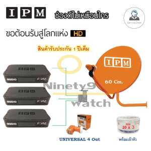 IPM ชุดจานดาวเทียมไอพีเอ็ม 60 cm.พร้อมอุปกรณ์ครบ LNB 4 จุด + IPM HD FINN x3 พร้อมสาย 20m.x 3