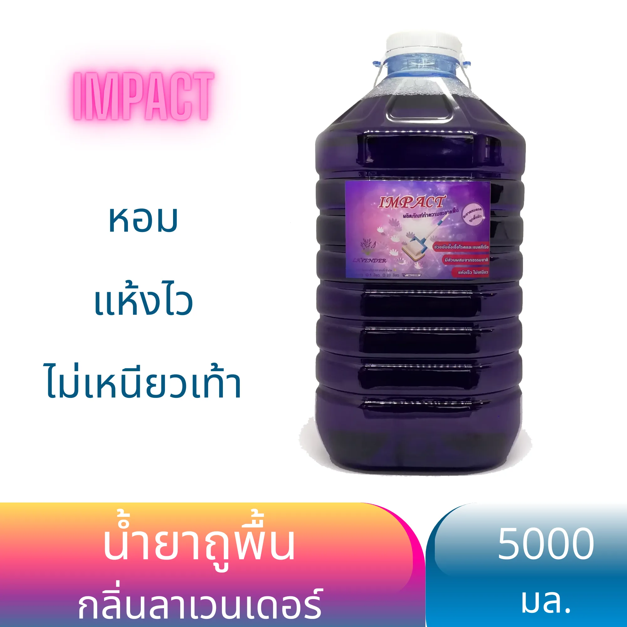 IMPACT น้ำยาถูพื้น 5 ลิตร สูตรแห้งเร็ว รับประกันไม่เหนียว หอมนาน มีผลแล็ป ผ้าไม่เหม็น เงา ใช้ได้ดีทั้งไม้ หินอ่อน ปาร์เก้