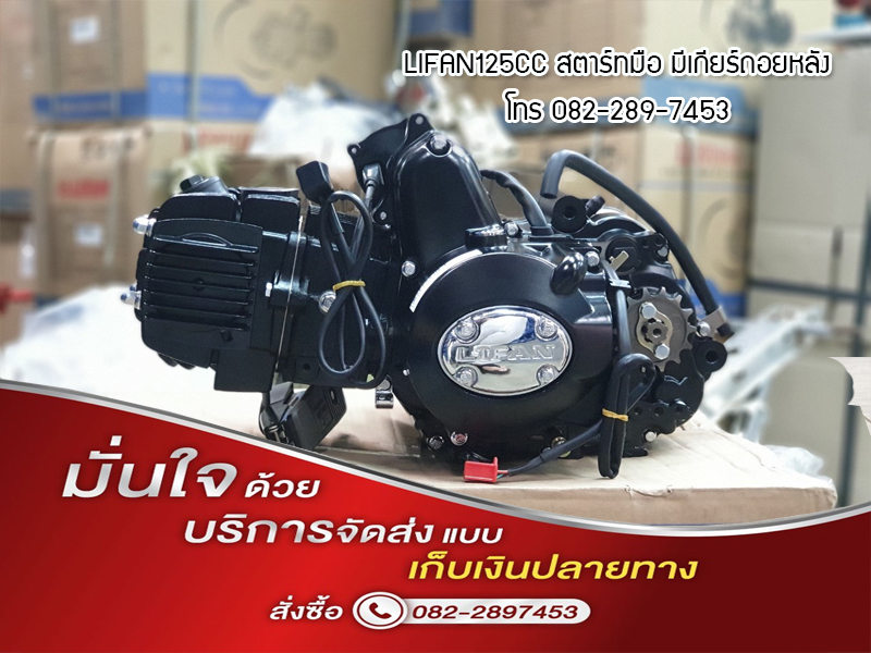 เครื่องยนต์สูบนอน LIFAN 125cc lifan 125 สตาร์ทมือ มีเกียร์ถอยหลัง ไม่มีครัชมือ ถูกกฏหมาย ต่อทะเบียนได้ ส่งเร็วทั่วไทย