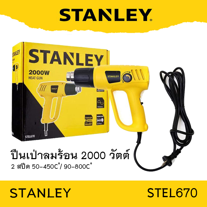 Stanley เป่าลมร้อน 2000 วัตต์ STEL670 (stanley)