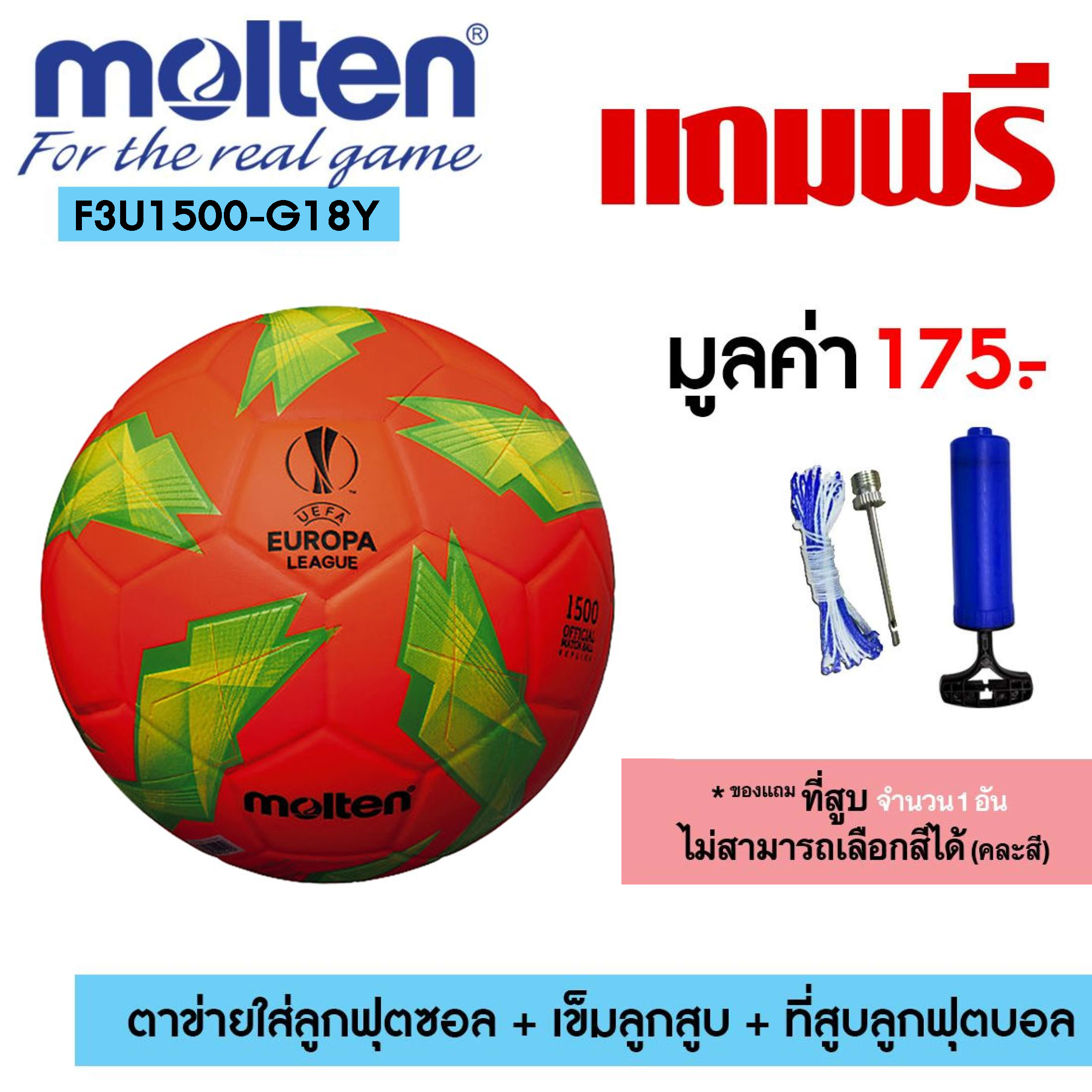 Molten ฟุตบอล หนังอัด ยูโรปา europa Football PVC th F3U1500 G18 (440) แถมฟรี ตาข่ายใส่ลูกฟุตบอล + เข็มสูบลม + สูบมือ SPL