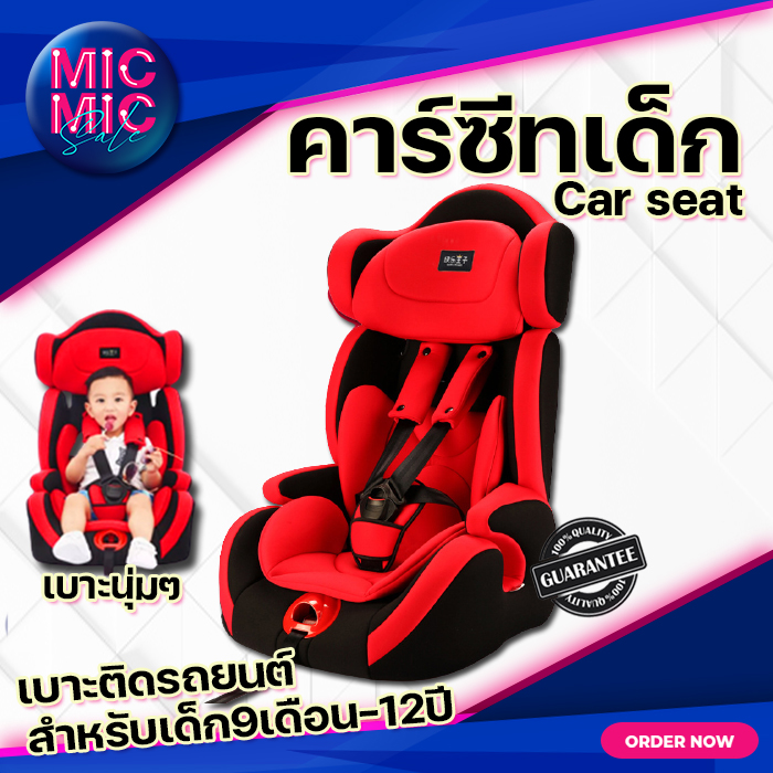 คาร์ซีท คาร์ซีทเด็ก Car seat สำหรับเด็ก9เดือน-12ปี (9KG-36KG) เบาะติดรถยนต์เด็ก ปรับเอนพนักหลังได้ แข็งแรงรับทุกแรงกระแทก Micmic sale