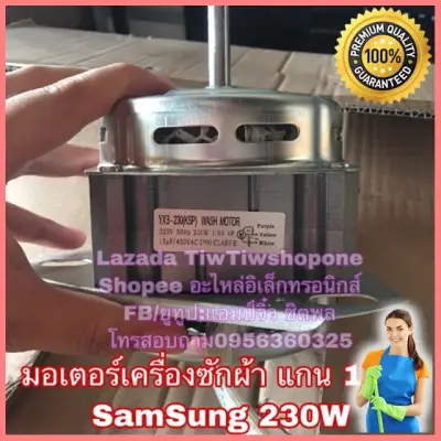 [Promo] มอเตอร์ (ซัก) เครื่องซักผ้า samsung ซัมซุง 230W 3หู [จัดส่งฟรี]