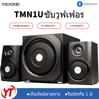 ดูภาพ Microlab ลำโพงเบสหนัก ๆ ,ลำโพงบลูทู ธ , ลำโพงคอมพิวเตอ , ลำโพง 2.1, ซับวูฟเฟอร์, สามารถเชื่อมต่อกับทีวี / คอมพิวเตอร์ / โทรศัพท์มือถือ /??พร้อมส่ง! เพิ่มเติม Microlab ลำโพงเบสหนัก ๆ ,ลำโพงบลูทู ธ , ลำโพงคอมพิวเตอ , ลำโพง 2.1, ซับวูฟเฟอร์, สามารถเชื่อมต่อกับทีวี / คอมพิวเตอร์ / โทรศัพท์มือถือ /??พร้อมส่ง!