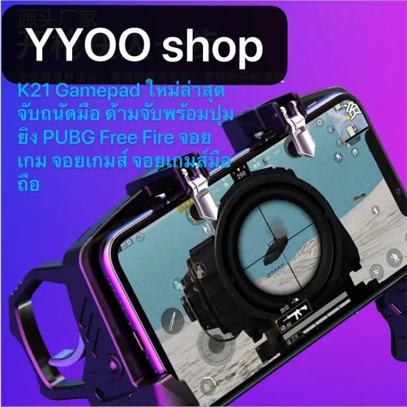 ภาพหน้าปกสินค้าK21 Gamepad ใหม่ล่าสุด จับถนัดมือ ด้ามจับพร้อมปุมยิง PUBG Free Fire จากร้าน YYOO บน Lazada