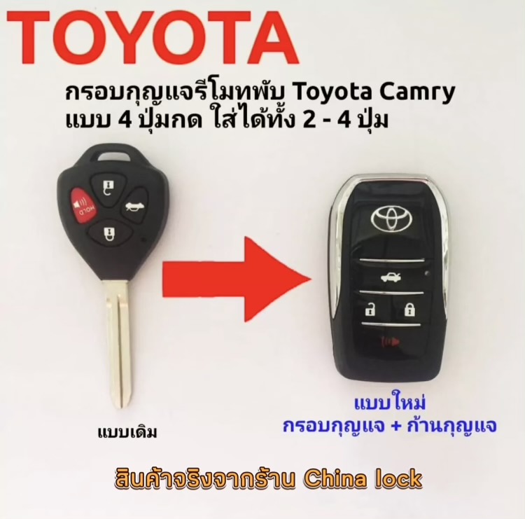 กรอบกุญแจรีโมทพับโตโยต้า Toyota Camry แบบ 4 ปุ่มกด ใส่ได้ทั้ง 2-4ปุ่ม งานเกรดพรีเมี่ยม