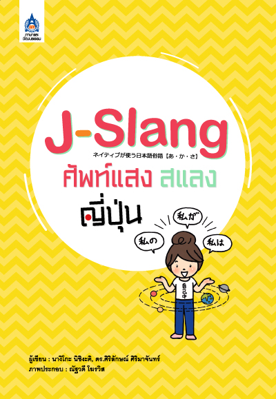 J-Slang ศัพท์แสงสแลงญี่ปุ่น by DK TODAY