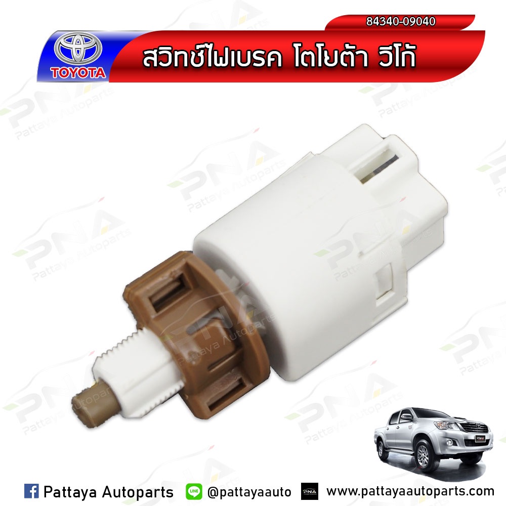 สวิทช์เบรคโตโยต้าวีโก้ ฟอร์จูนเนอร์ อินโนว่า วีออส 4 สายใหม่