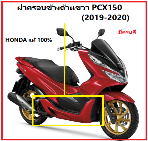 ฝาครอบข้างด้านขวา (เฟรมรถ) รถมอเตอร์ไซต์ รุ่น PCX150 (2019-2020) มีครบสี อะไหล่แท้ Honda 100% (อย่าลืมกดเลือกสีตอนสั่งซื้อนะค่ะ)