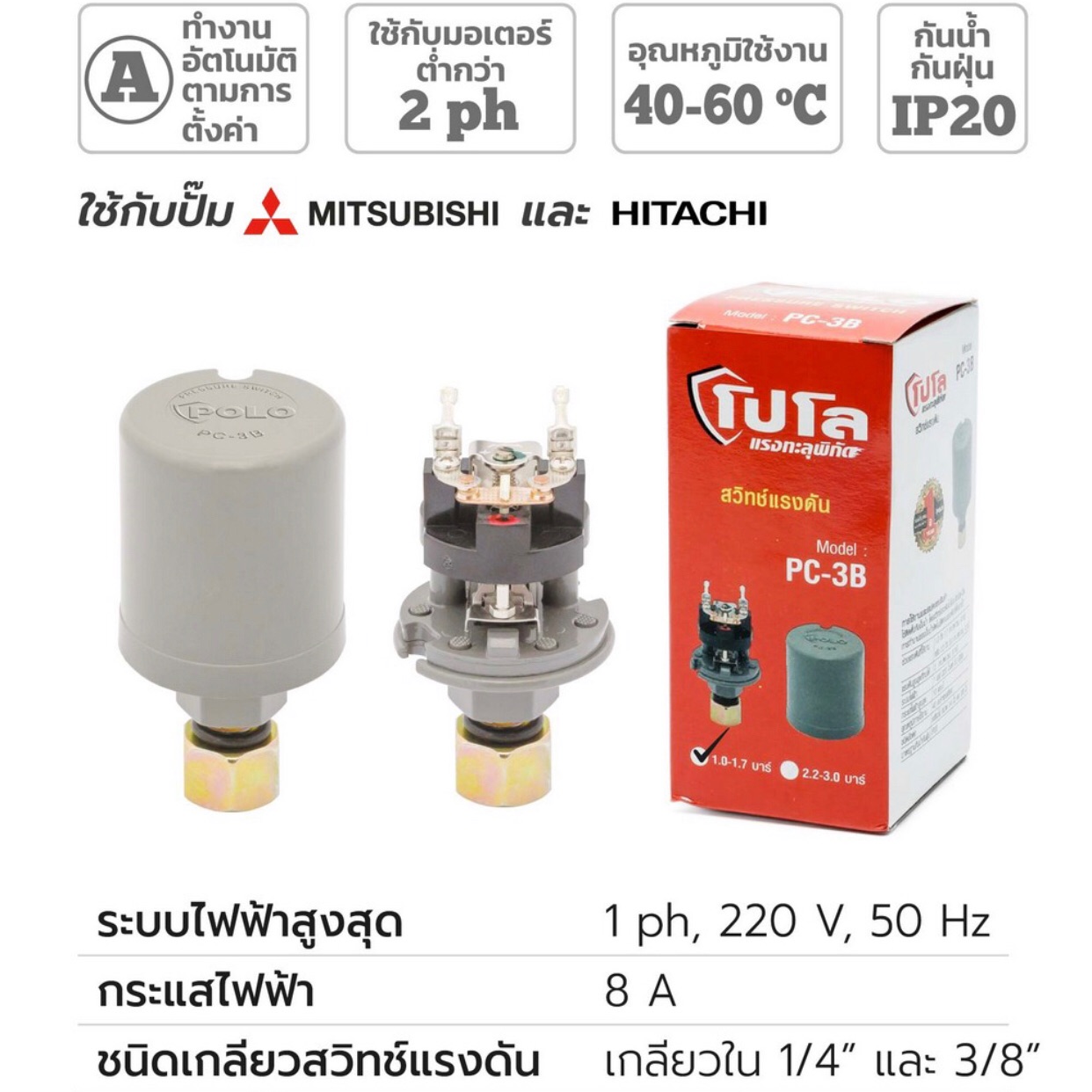 สวิตช์แรงดันระบบน้ำ pressure switch polo pc-3b ขนาด 1.0-1.7 บาร์