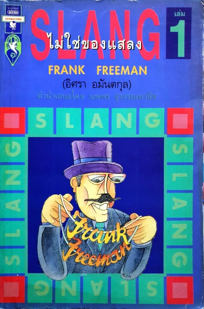 SLANG ไม่ใช่ของแสลง : Frank Freeman ( อิศรา อมันตกุล )