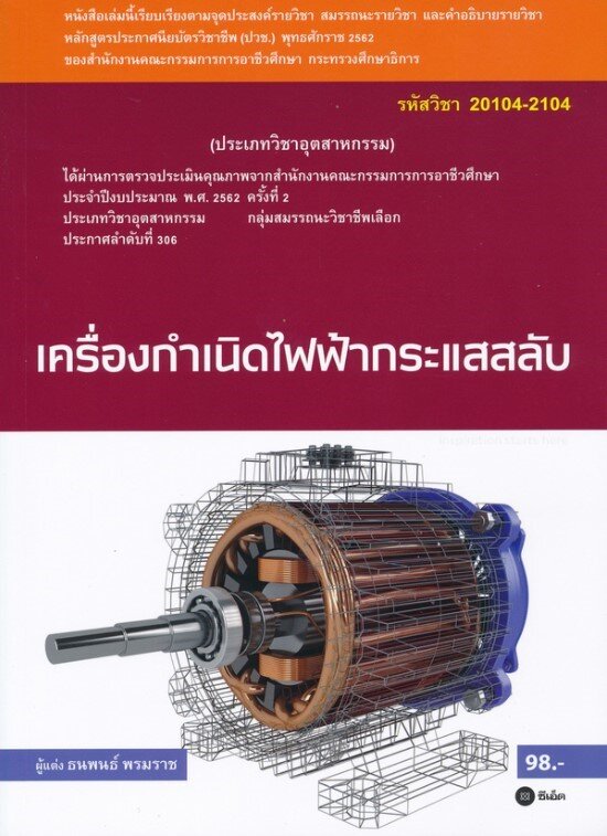 เครื่องกำเนิดไฟฟ้ากระแสสลับ (สอศ.) (รหัสวิชา 20104-2104)