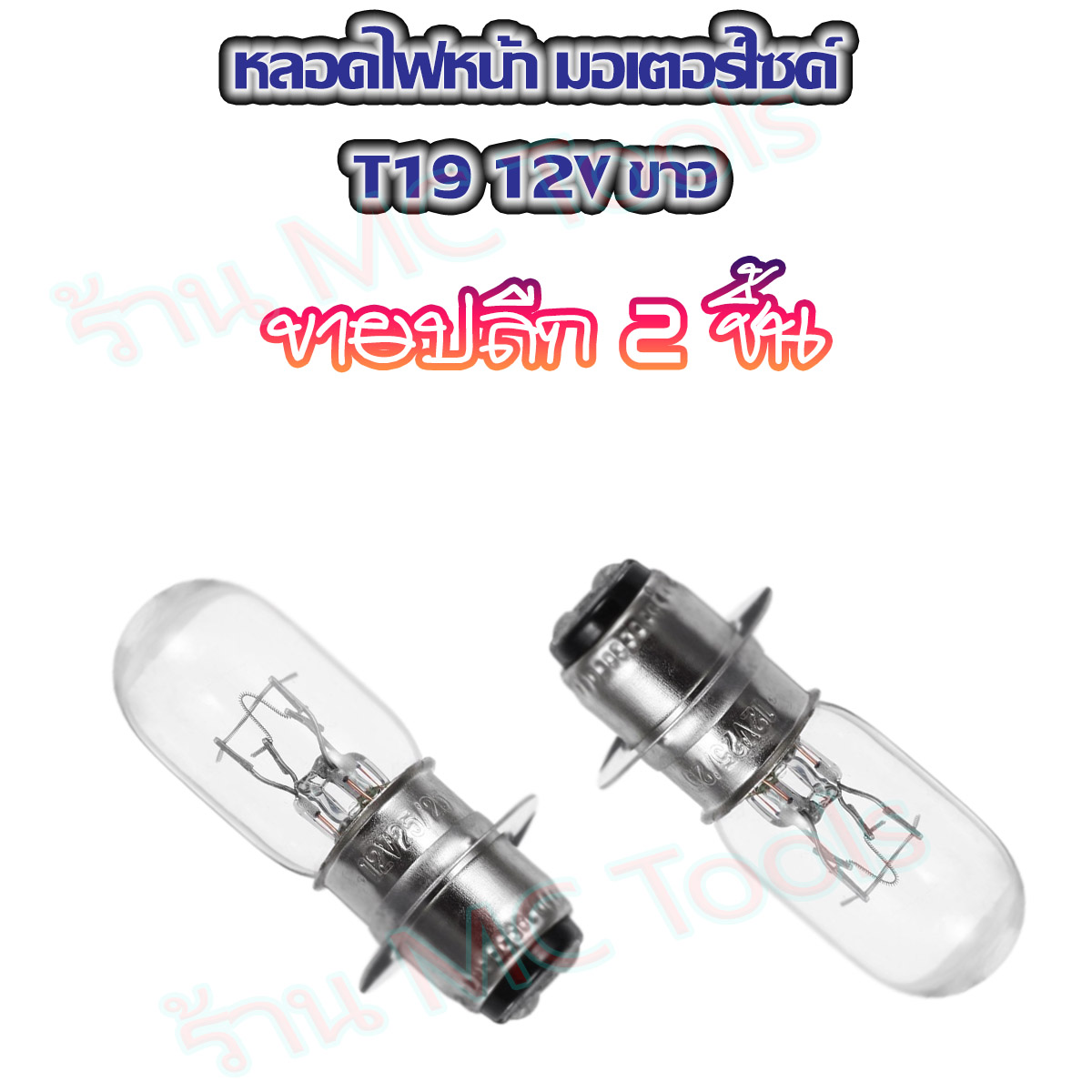 MC หลอดไฟหน้า T19 12V 3535W สว่างพิเศษ อะไหล่ มอเตอร์ไชค์ จำนวน 2ชิ้น ...