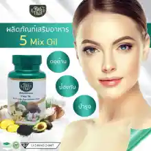 ภาพขนาดย่อของภาพหน้าปกสินค้า(ไร่ไทย) น้ำมันสกัดเย็นรวม 5 ชนิด 5 Mix Oil ออร์แกนนิค 100% ( Set 2 กระปุก บรรจุกระปุกละ 60 แคปซุล ) จากร้าน De Rosa shop บน Lazada ภาพที่ 3