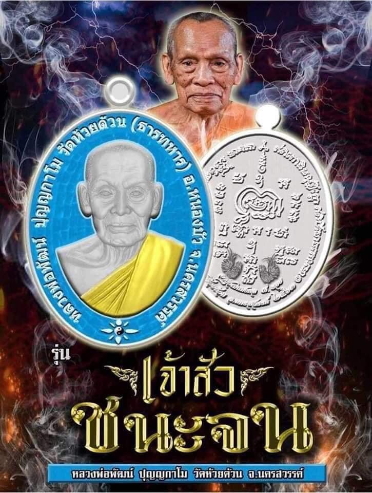 รายการลุ้นเนื้อ เหรียญรุ่นเจ้าสัวชนะจน หลวงพ่อพัฒน์ ปุญญกาโม วัดห้วยด้วน  #รับประกันพระแท้  #ซีนเดิมๆ ลุ้นเนื้อ ลุ้นลงยาลุ้นเลขสวยๆ