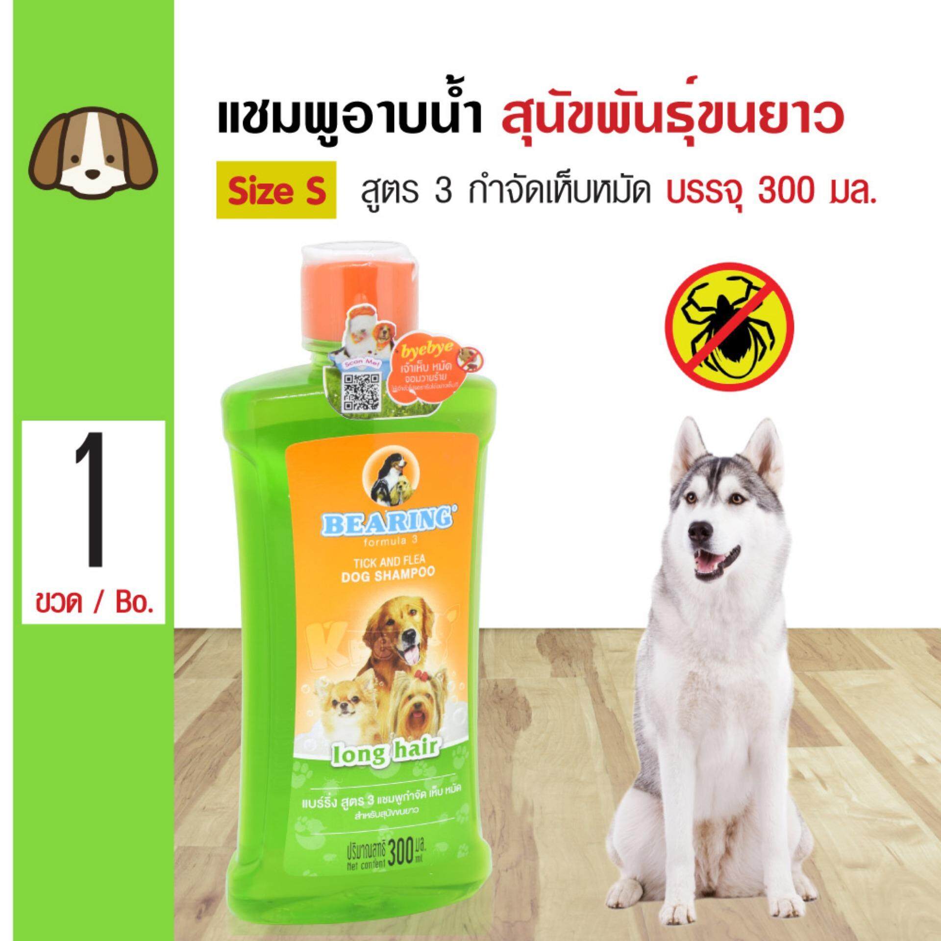 Bearing Dog Shampoo แชมพูสุนัข สูตร 3 แชมพูกำจัดเห็บหมัด สำหรับสุนัขขนยาว ทุกสายพันธุ์ (300 มล./ ขวด)