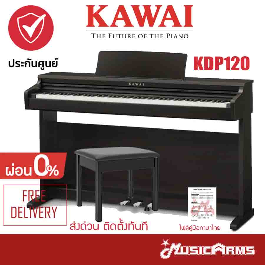 Kawai KDP120 ส่งด่วน ติดตั้งฟรี ฟรีไฟล์คู่มือภาษาไทย ประกันศูนย์ 3ปี เปียโนไฟฟ้า Music Arms