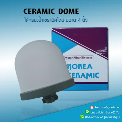 พร้อมส่ง ไส้กรองน้ำ เซรามิคโดม Ceramic Dome ขนาด 4 นิ้ว 0.5 Micron 9WAREE
