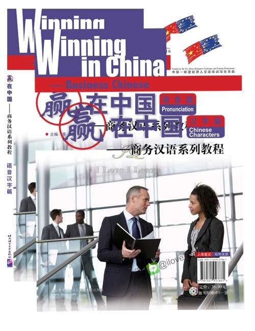 แบบเรียนภาษาจีน-ธุรกิจ: การออกเสียงและตัวอักษรจีน+CD 赢在中国;语音汉字篇 (附光盘1张) Winning in China-Business Chinese: Chinese Pronunciation & Characters+CD หนังสือภาษาจีนธุรกิจ