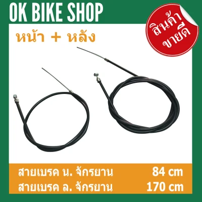 Front + rear bike brake cable use for bicycle car folding bike child เสือหมอบ bicycle bike mount and general bicycle
