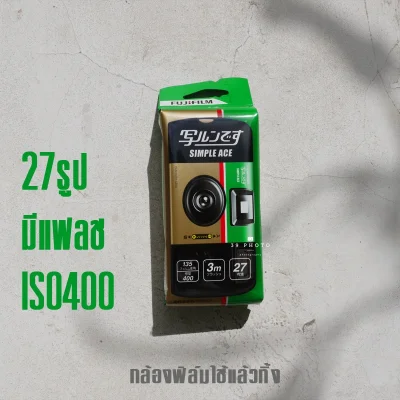 (Exp. 2022-02)📸🔥Simple Ace กล้องฟิล์มใช้แล้วทิ้ง iso400 27รูป📸🌸กล้องใช้แล้วทิ้ง Fuji film Disposabla camera ฟิล์ม