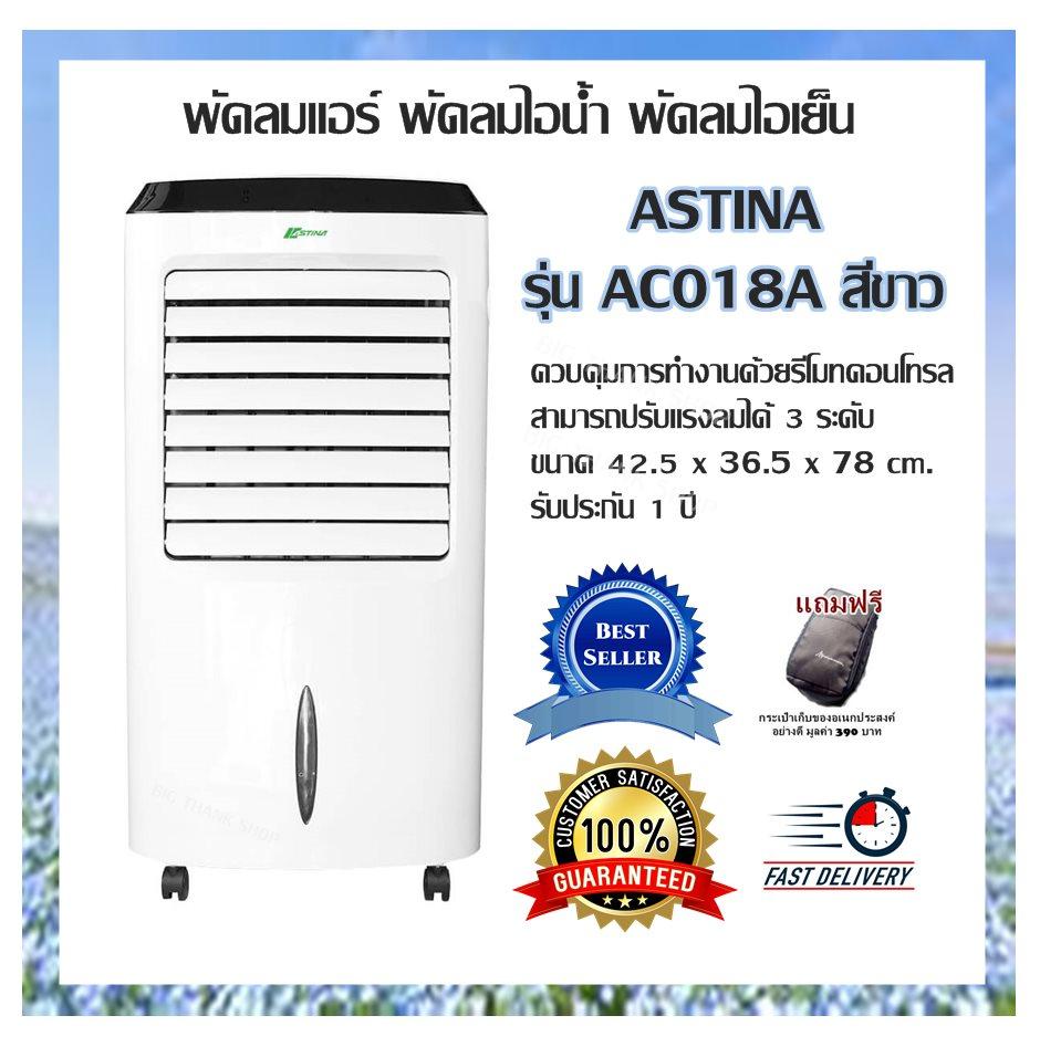 พัดลมแอร์ พัดลมไอน้ำ พัดลมไอเย็น ASTINAรุ่น AC018A สีขาว ควบคุมการทำงานด้วยรีโมทคอนโทรล สามารถปรับแรงลมได้ 3 ระดับ ขนาด 42.5 x 36.5 x 78 cm. รับประกัน 1 ปี (แถมฟรีกระเป๋าเก็บของอเนกประสงค์อย่างดี มูลค่า 390 บาท)
