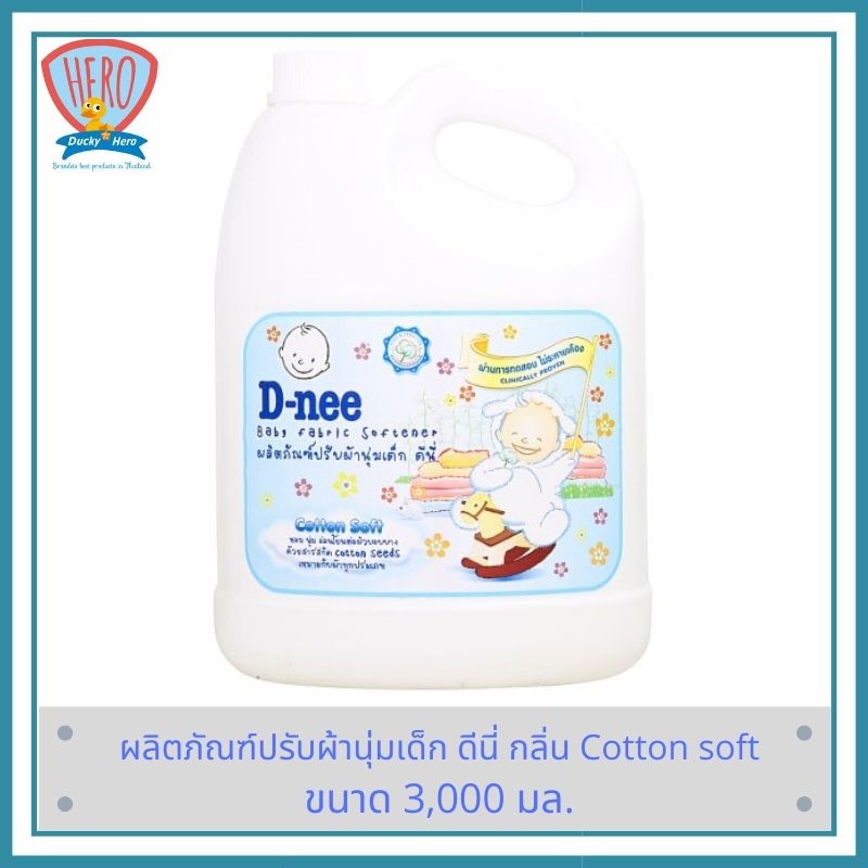 D-nee น้ำยาปรับผ้านุ่ม กลิ่น cotton Soft แบบแกลลอน 3000 มล.