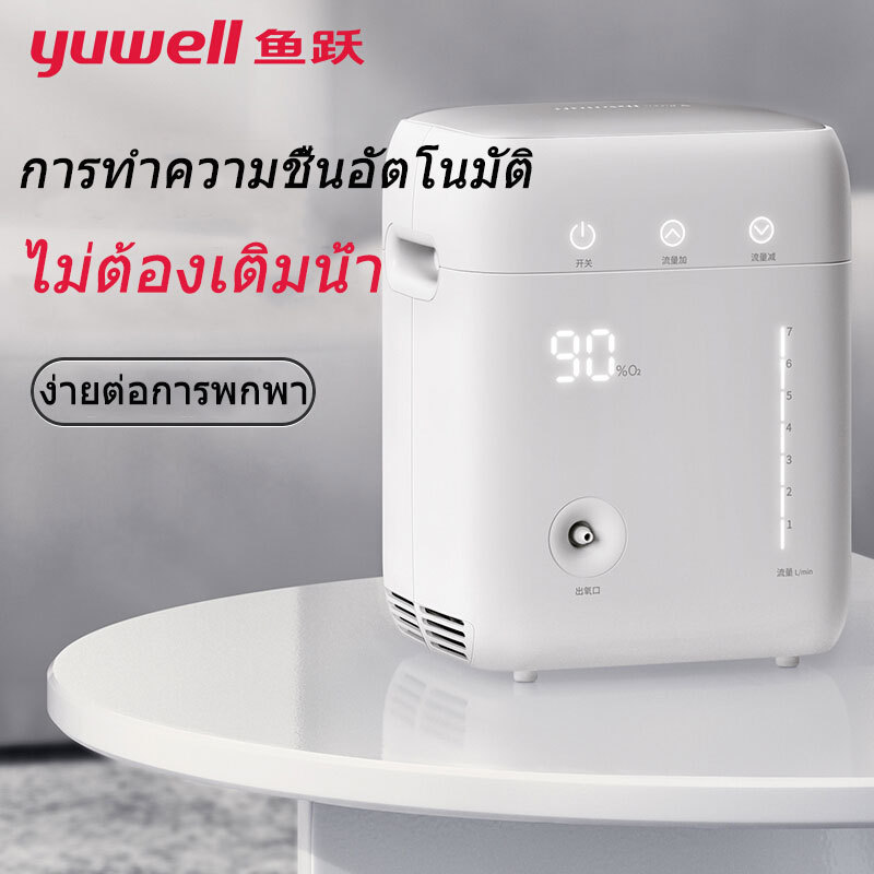 Yuwell Oxygen Concentrator เครื่องผลิตออกซิเจน YU100 ขนาด 7 ลิตร (แถมฟรีของขวัญฟรี)(รับประกัน 1 ปี) หัวออกซิเจนเครื่องสูดดมออกซิเจนในครัวเรือนเครื่องใ