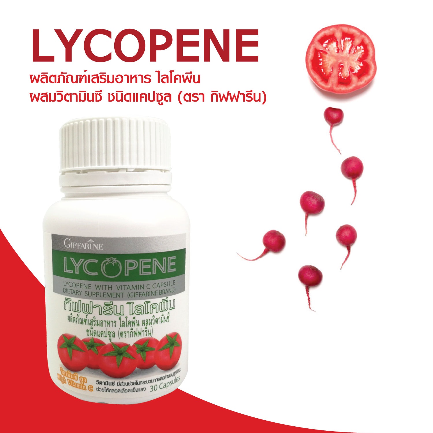 ไลโคพีน ไลโคปีนของแท้ ไลโคปีน กิฟฟารีน lycopene lycopene แคปซูล