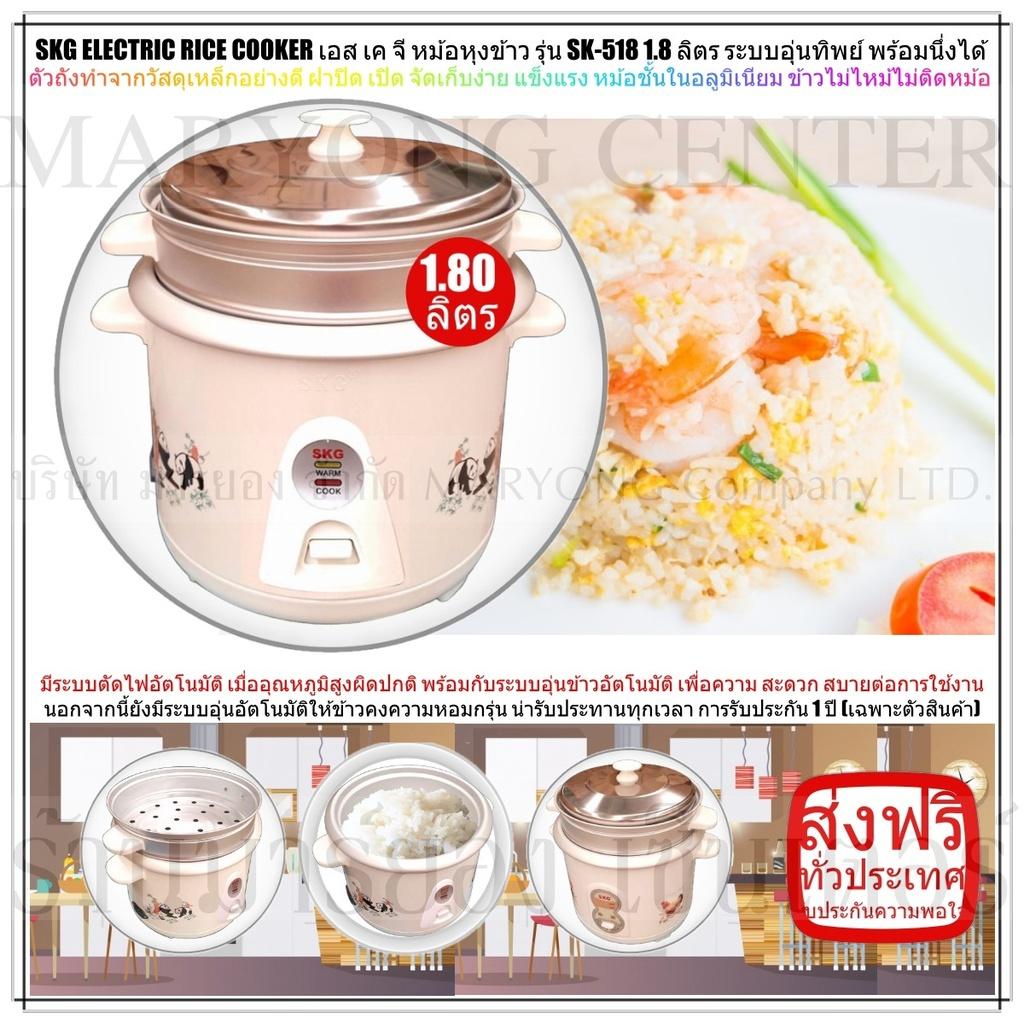 SKG ELECTRIC RICE COOKER เอส เค จี หม้อหุงข้าว รุ่น SK-518 1.8 ลิตร ระบบอุ่นทิพย์ พร้อมนึ่งได้ ให้ข้าวสุกเท่ากัน ให้การอุ่นข้าวร้อนเป็นไปอย่างสะดวก และรวดเร็ว เพียงปลายนิ้วสัมผัส ใช้งานง่าย สะดวก และปลอดภัย V19 1N-01