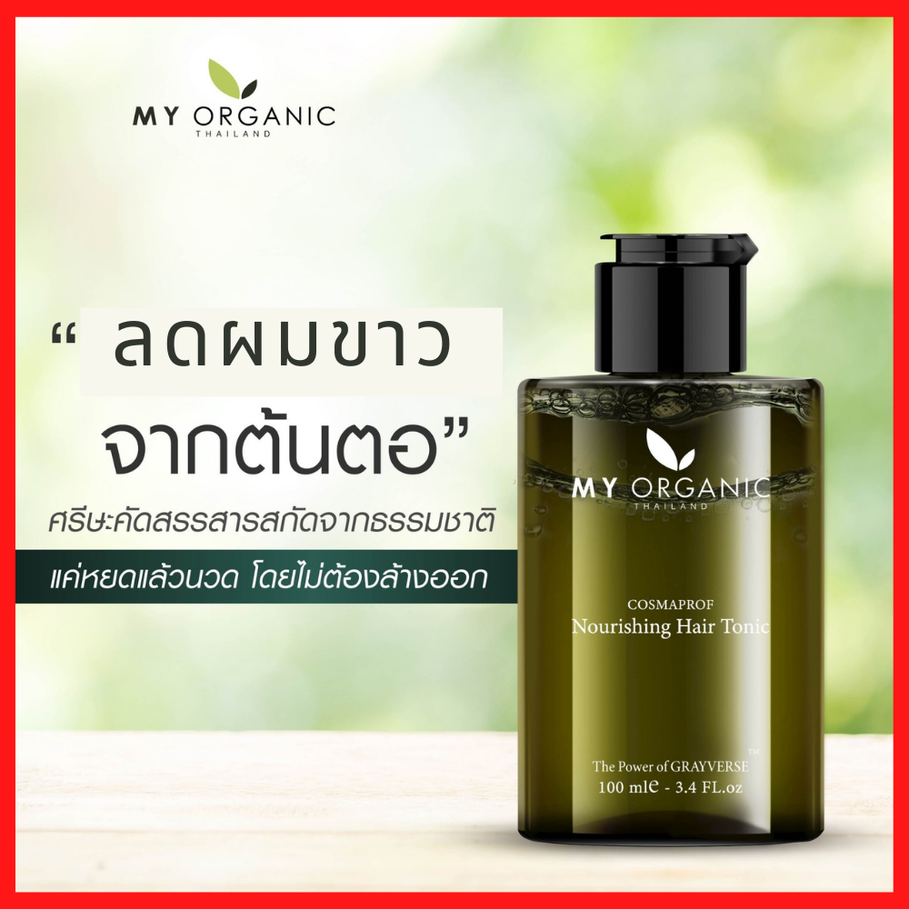 My Organic Hair Tonic สารสกัดธรรมชาติ บำรุงรากผม แก้ผมหงอก ผมขาว ผมร่วง ผมบาง Hair loss Gray Hair ขนาด100ml YourHappy