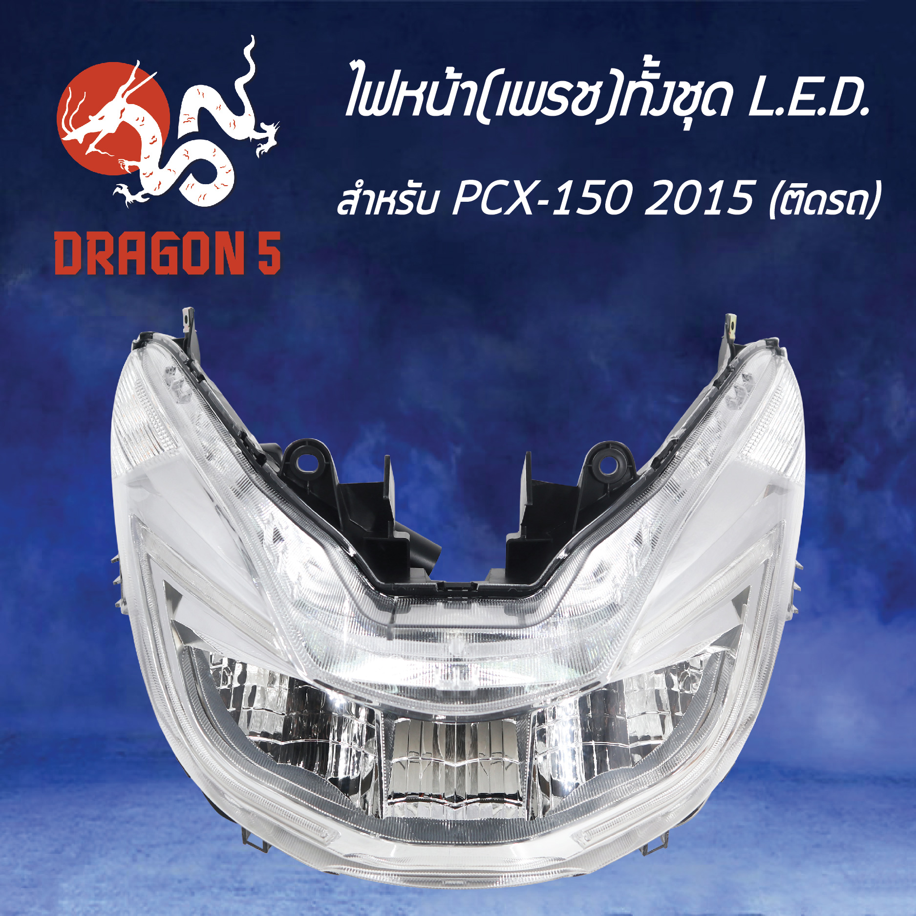 ไฟหน้าPCX150,PCX-150ปี 2015 รุ่น LED, โคมไฟหน้า PCX150 ปี15, ไฟหน้า (เพรช) PCX-150 ปี2015 รุ่น LED 2007-094-00 HMA
